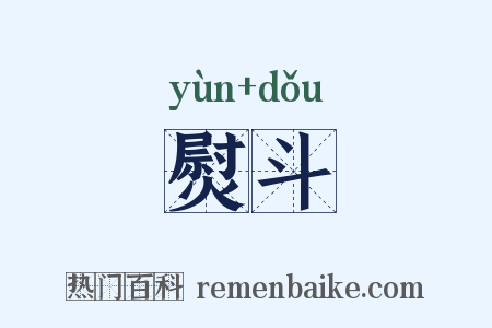 熨斗是什么意思的图片